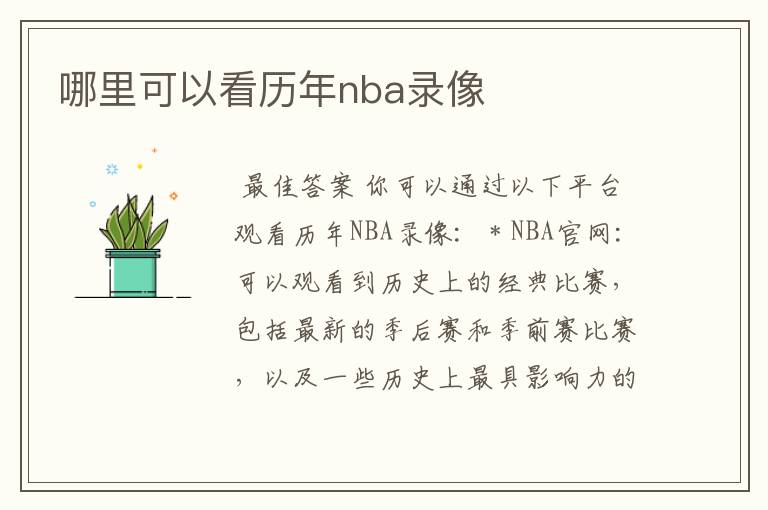 哪里可以看历年nba录像