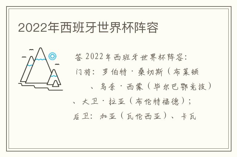 2022年西班牙世界杯阵容