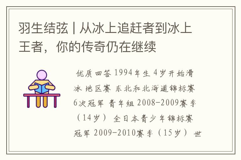 羽生结弦 | 从冰上追赶者到冰上王者，你的传奇仍在继续