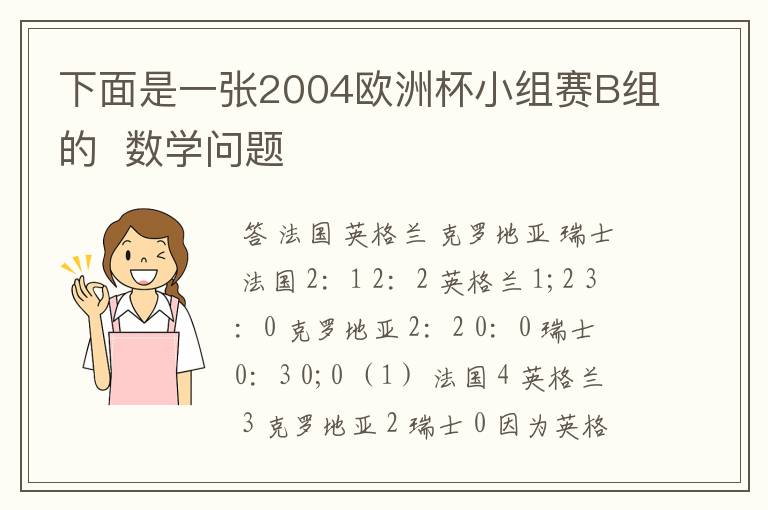 下面是一张2004欧洲杯小组赛B组的  数学问题