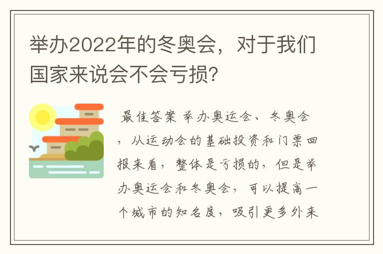 举办2022年的冬奥会，对于我们国家来说会不会亏损？