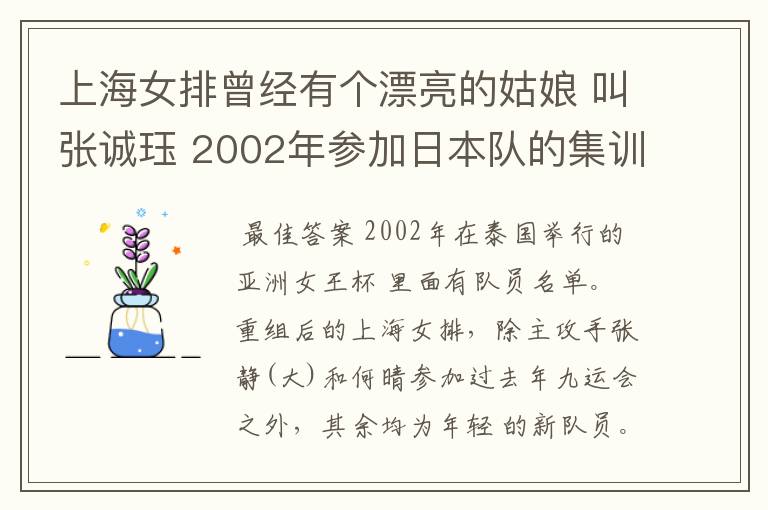 上海女排曾经有个漂亮的姑娘 叫张诚珏 2002年参加日本队的集训