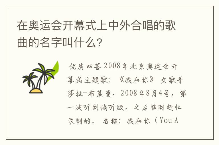 在奥运会开幕式上中外合唱的歌曲的名字叫什么?