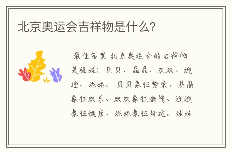 北京奥运会吉祥物是什么？