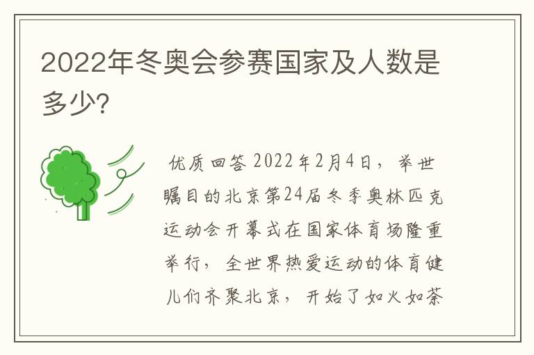 2022年冬奥会参赛国家及人数是多少？