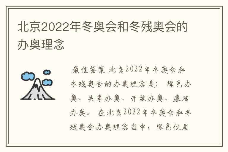 北京2022年冬奥会和冬残奥会的办奥理念