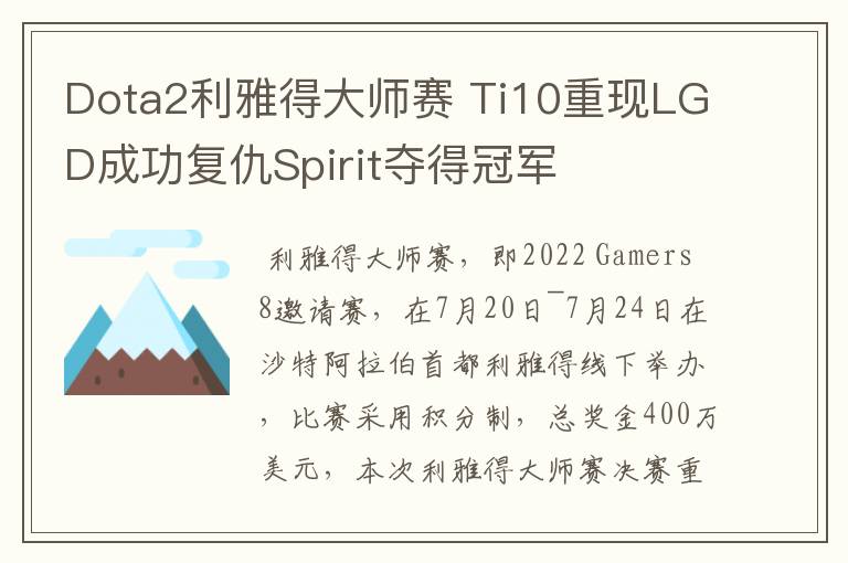 Dota2利雅得大师赛 Ti10重现LGD成功复仇Spirit夺得冠军