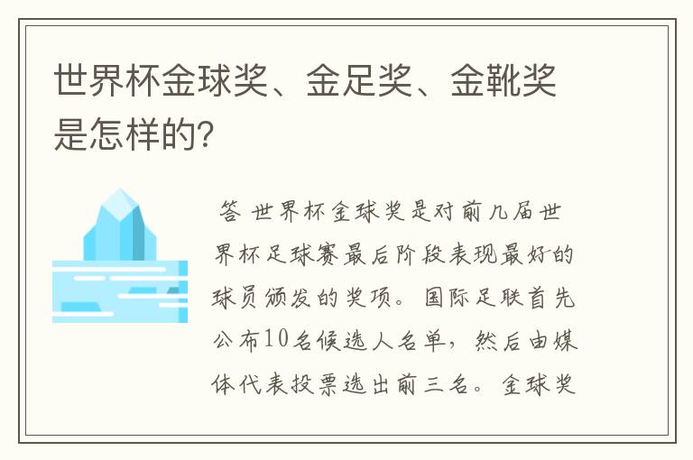 世界杯金球奖、金足奖、金靴奖是怎样的？