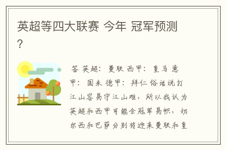 英超等四大联赛 今年 冠军预测？