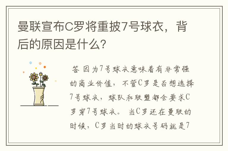 曼联宣布C罗将重披7号球衣，背后的原因是什么？