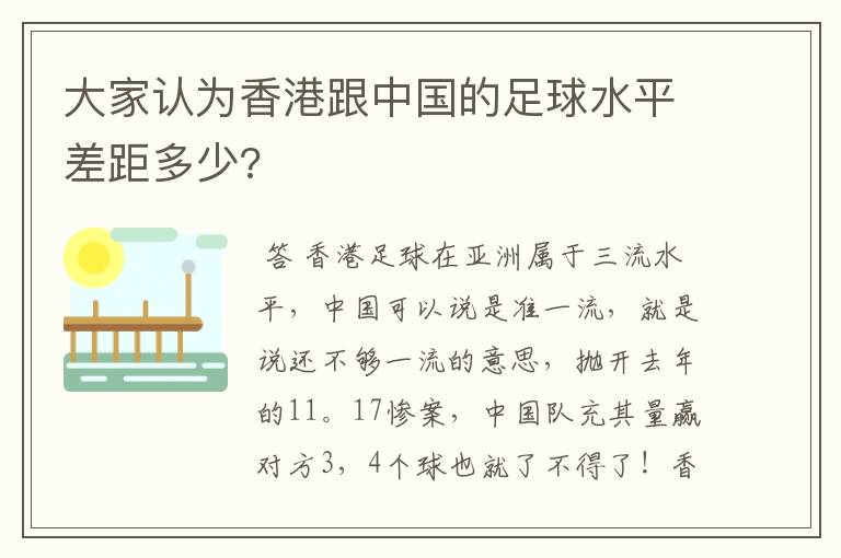 大家认为香港跟中国的足球水平差距多少?