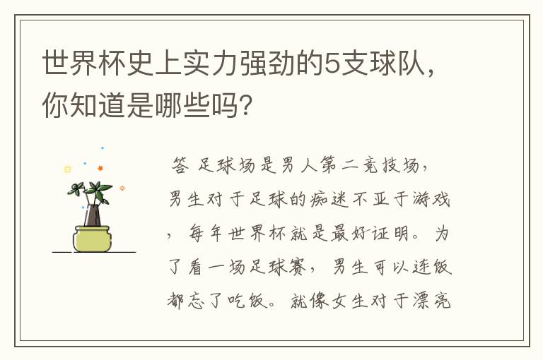 世界杯史上实力强劲的5支球队，你知道是哪些吗？