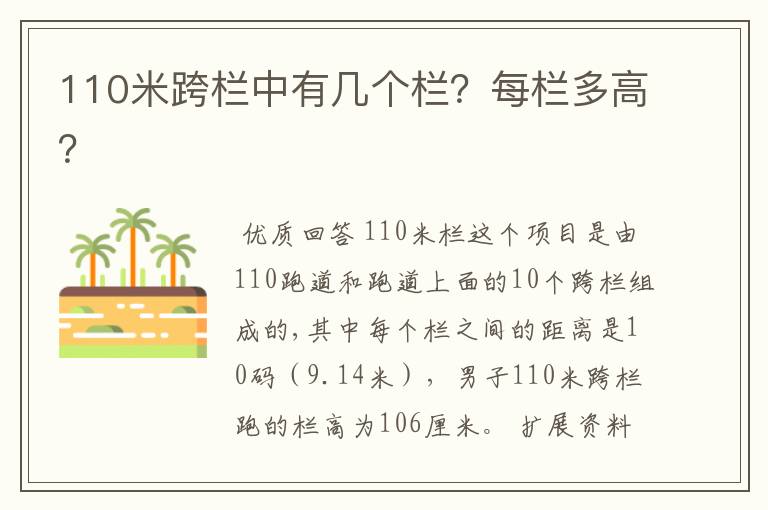 110米跨栏中有几个栏？每栏多高？