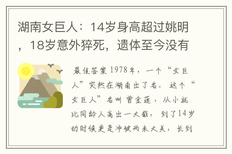 湖南女巨人：14岁身高超过姚明，18岁意外猝死，遗体至今没有下葬-