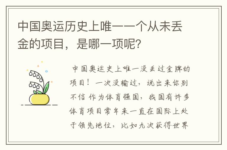 中国奥运历史上唯一一个从未丢金的项目，是哪一项呢？