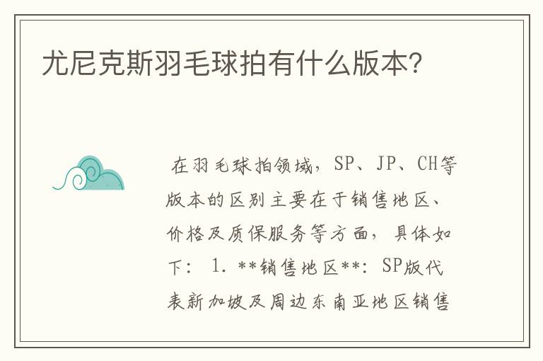 尤尼克斯羽毛球拍有什么版本？