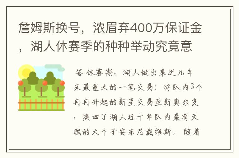 詹姆斯换号，浓眉弃400万保证金，湖人休赛季的种种举动究竟意欲何为？