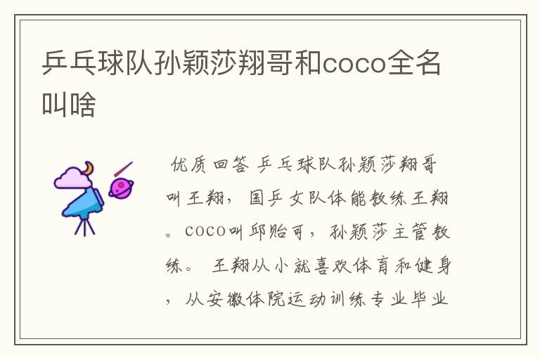 乒乓球队孙颖莎翔哥和coco全名叫啥