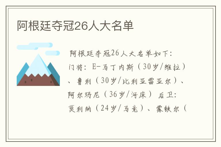 阿根廷夺冠26人大名单