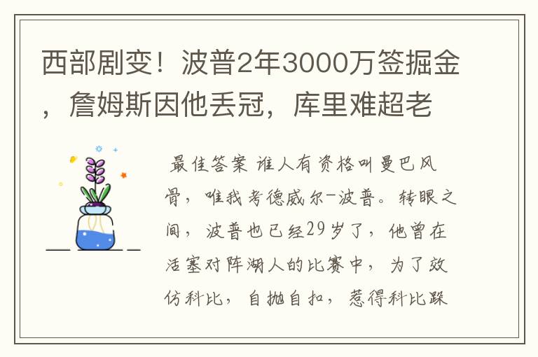 西部剧变！波普2年3000万签掘金，詹姆斯因他丢冠，库里难超老詹