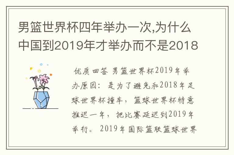 男篮世界杯四年举办一次,为什么中国到2019年才举办而不是2018