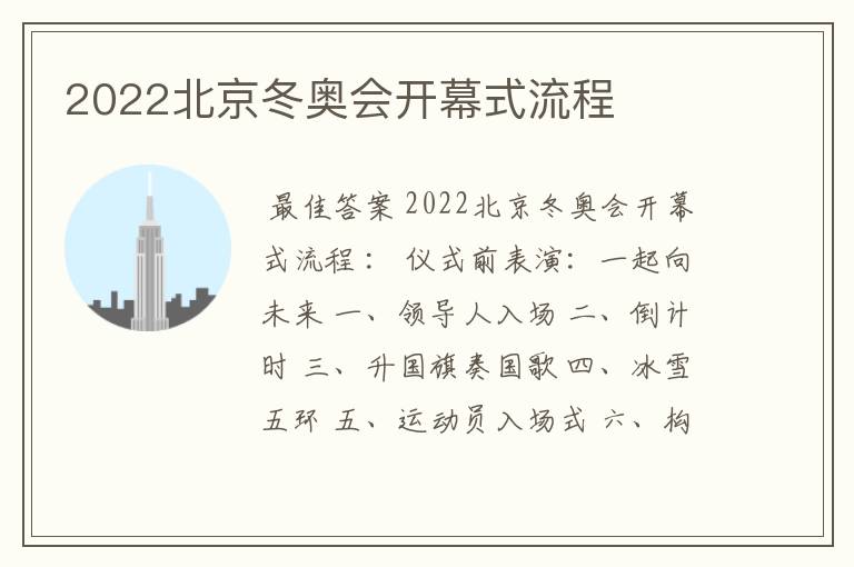 2022北京冬奥会开幕式流程