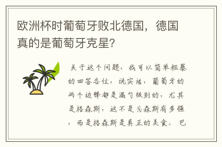 欧洲杯时葡萄牙败北德国，德国真的是葡萄牙克星？