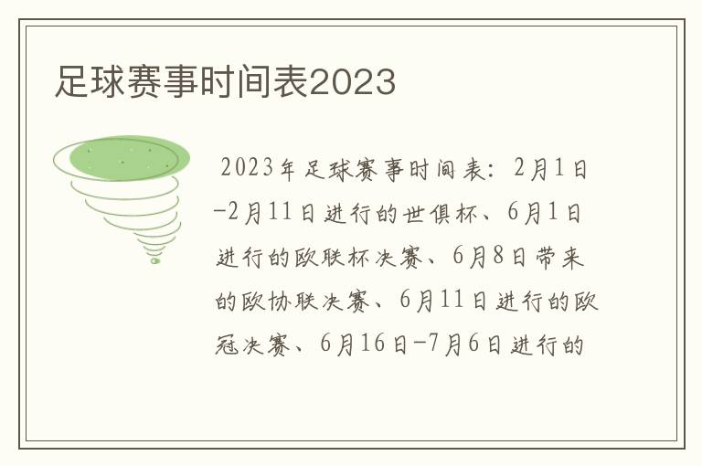 足球赛事时间表2023