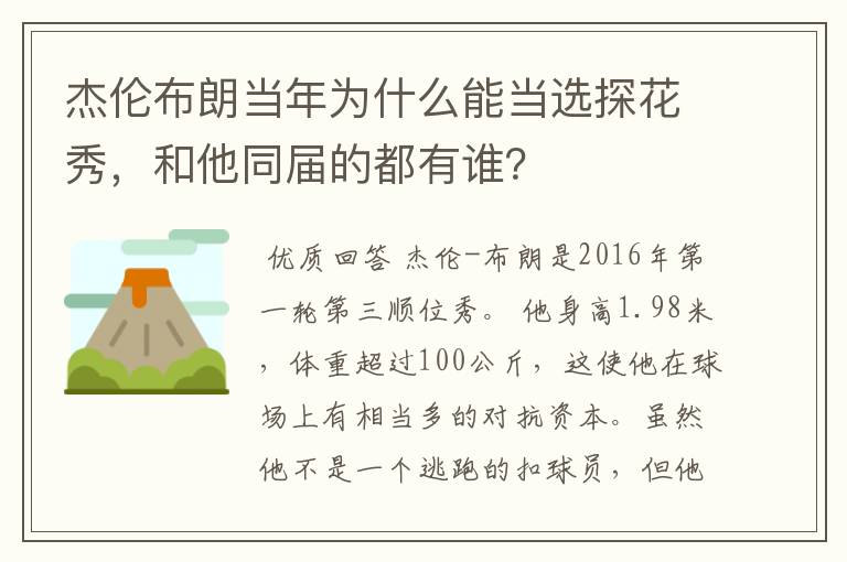 杰伦布朗当年为什么能当选探花秀，和他同届的都有谁？