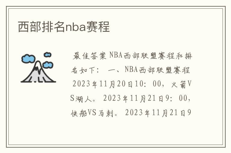 西部排名nba赛程