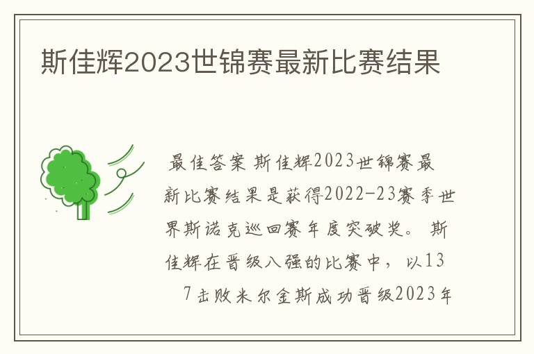 斯佳辉2023世锦赛最新比赛结果