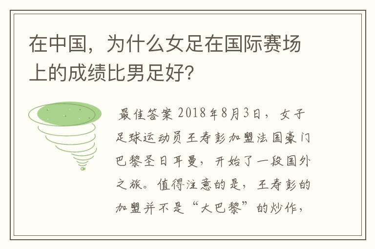 在中国，为什么女足在国际赛场上的成绩比男足好？