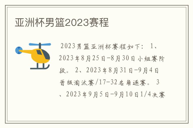 亚洲杯男篮2023赛程