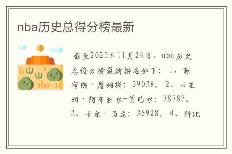 nba历史总得分榜最新