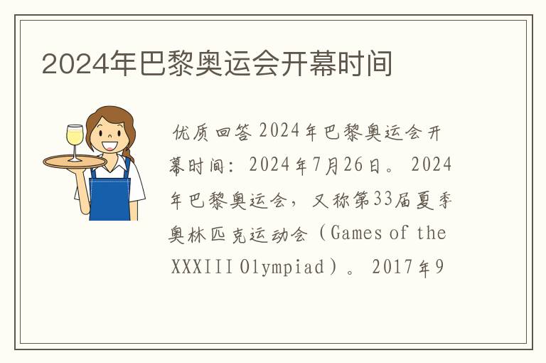 2024年巴黎奥运会开幕时间