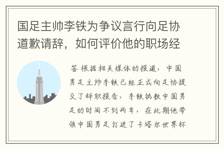 国足主帅李铁为争议言行向足协道歉请辞，如何评价他的职场经历？