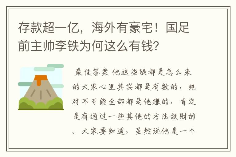 存款超一亿，海外有豪宅！国足前主帅李铁为何这么有钱？