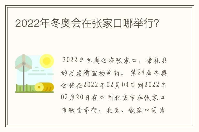 2022年冬奥会在张家口哪举行？