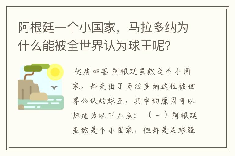 阿根廷一个小国家，马拉多纳为什么能被全世界认为球王呢？