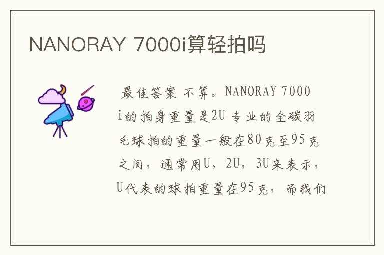 NANORAY 7000i算轻拍吗