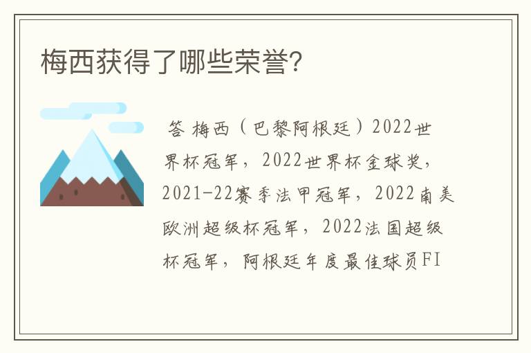 梅西获得了哪些荣誉？