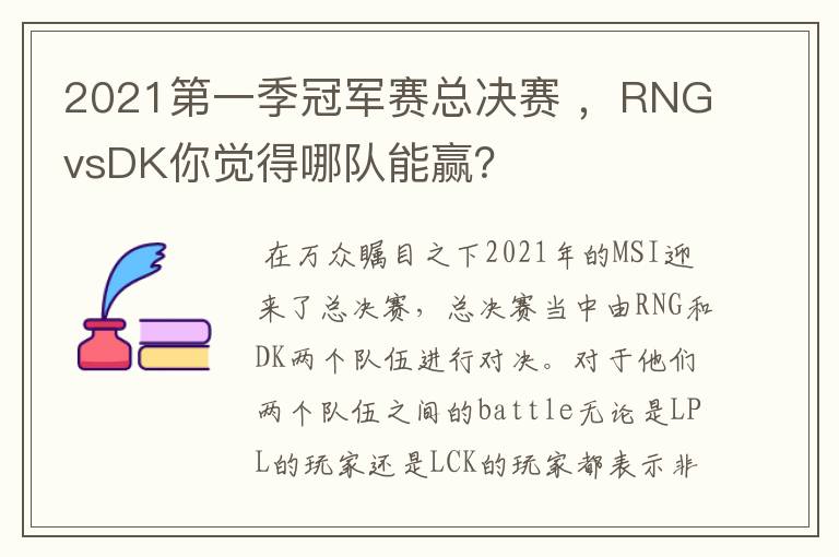 2021第一季冠军赛总决赛 ，RNGvsDK你觉得哪队能赢？