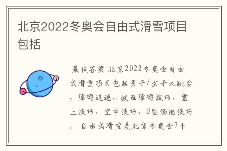 北京2022冬奥会自由式滑雪项目包括