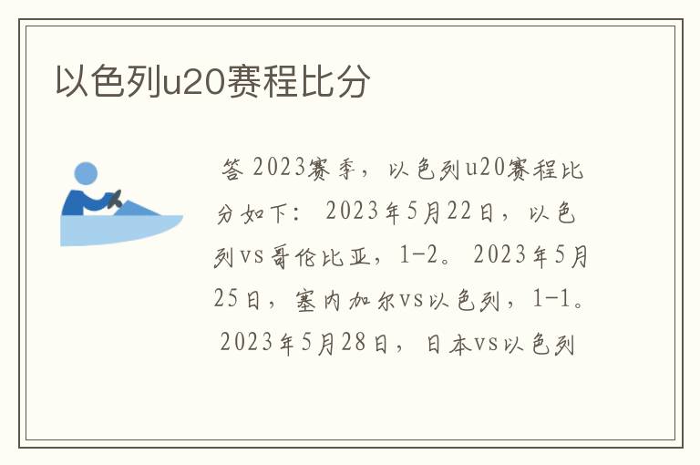 以色列u20赛程比分