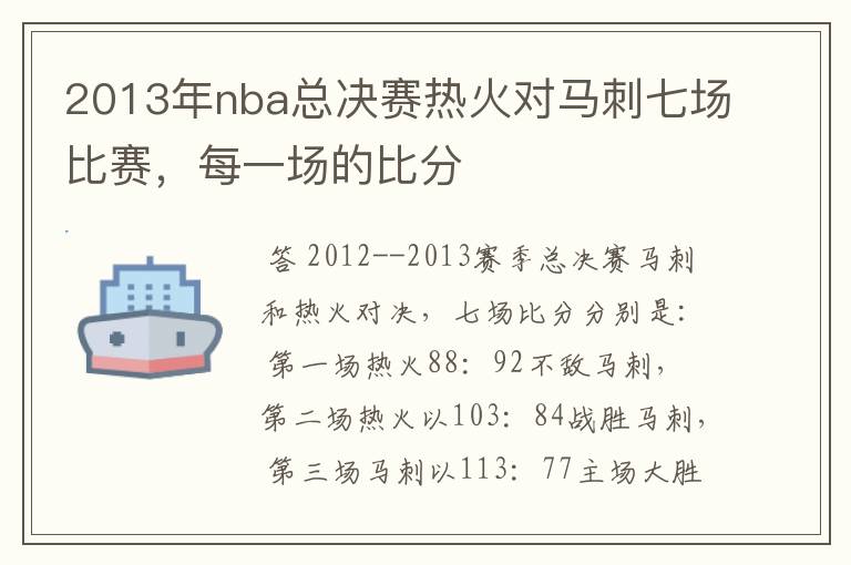 2013年nba总决赛热火对马刺七场比赛，每一场的比分