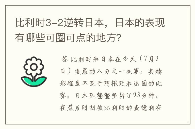 比利时3-2逆转日本，日本的表现有哪些可圈可点的地方？