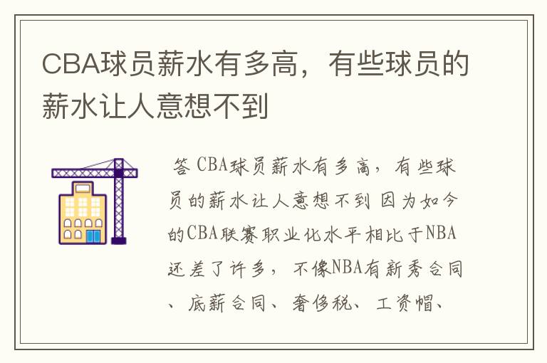 CBA球员薪水有多高，有些球员的薪水让人意想不到