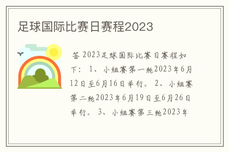 足球国际比赛日赛程2023