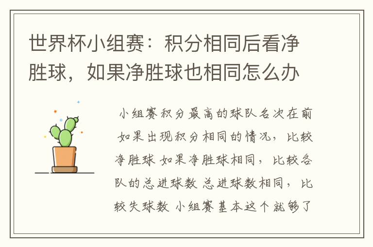 世界杯小组赛：积分相同后看净胜球，如果净胜球也相同怎么办？查进球数吗？进球数也相同呢？还是看胜负关