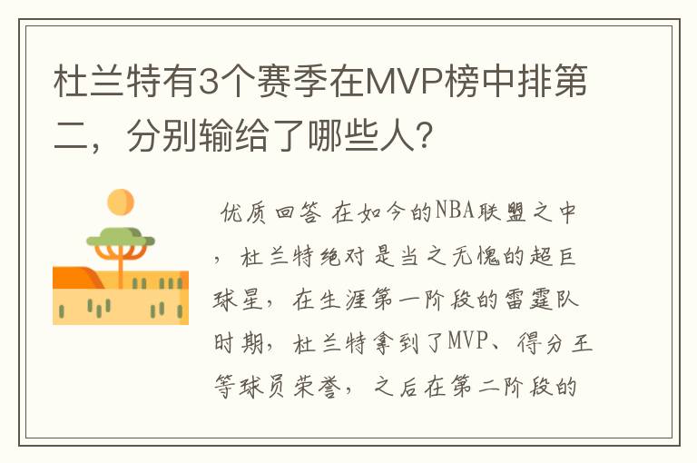 杜兰特有3个赛季在MVP榜中排第二，分别输给了哪些人？